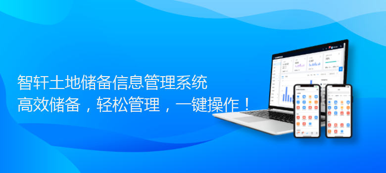 土地储备信息管理系统